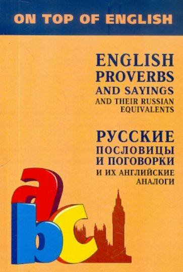 Учебные пособия. Английский язык (КАРО) Англ.яз.(Каро)(о) Русс.пословицы и поговорки и их англ.аналоги (Митина И.Е.)