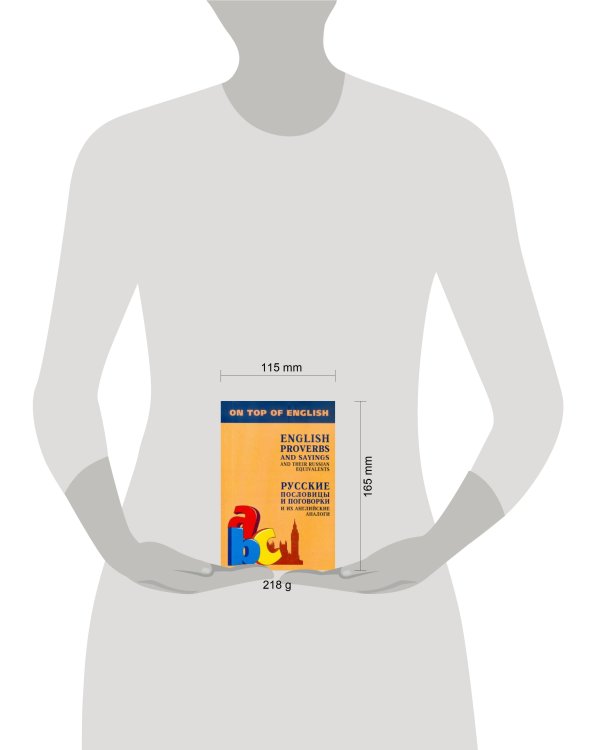 Англ.яз.(Каро)(о) Русс.пословицы и поговорки и их англ.аналоги (Митина И.Е.)