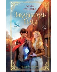 Заклинатель тьмы (#2)