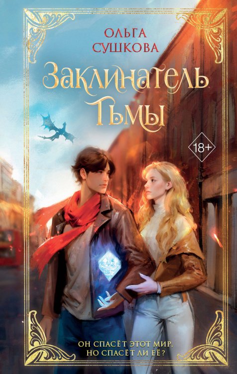 Young Adult. Последний из Видящих Заклинатель тьмы (#2)