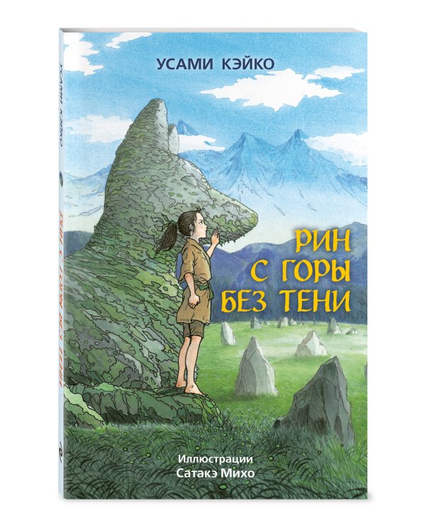 Рин с Горы без Тени