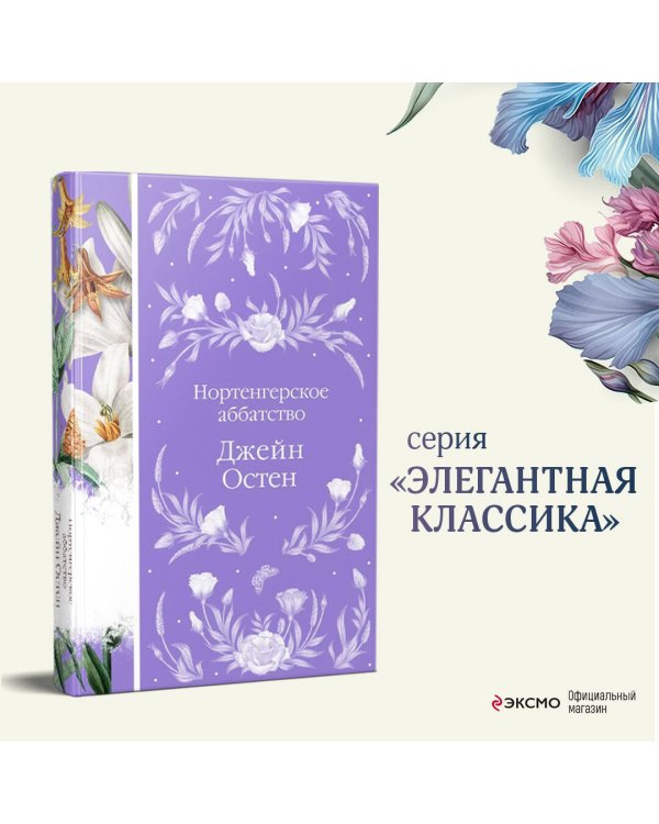 Нортенгерское аббатство