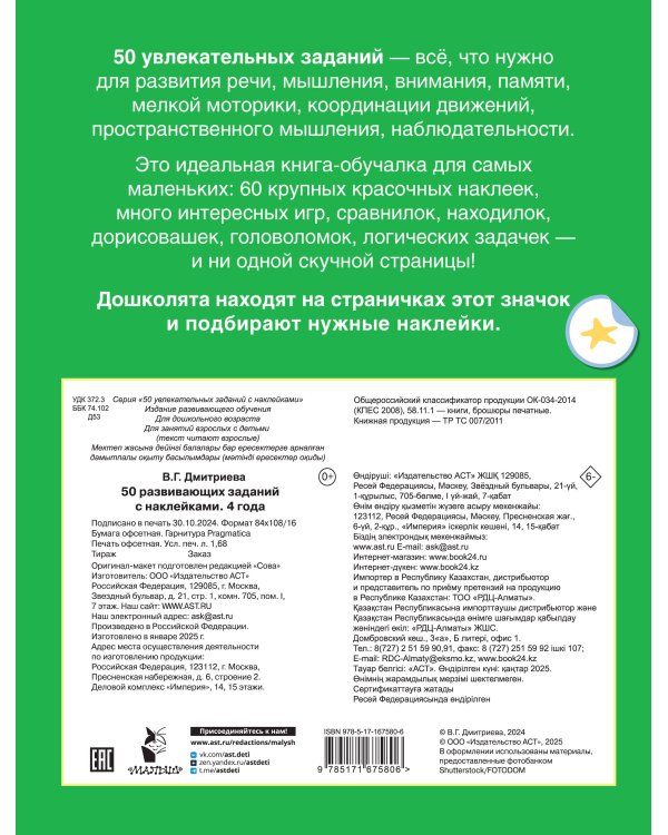 50 развивающих заданий с наклейками. 4 года