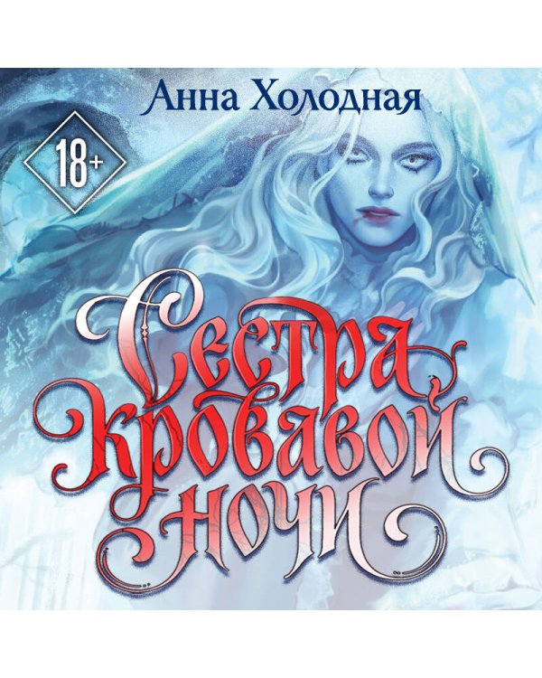 Дополнительное изображение книги «Сестра кровавой ночи»