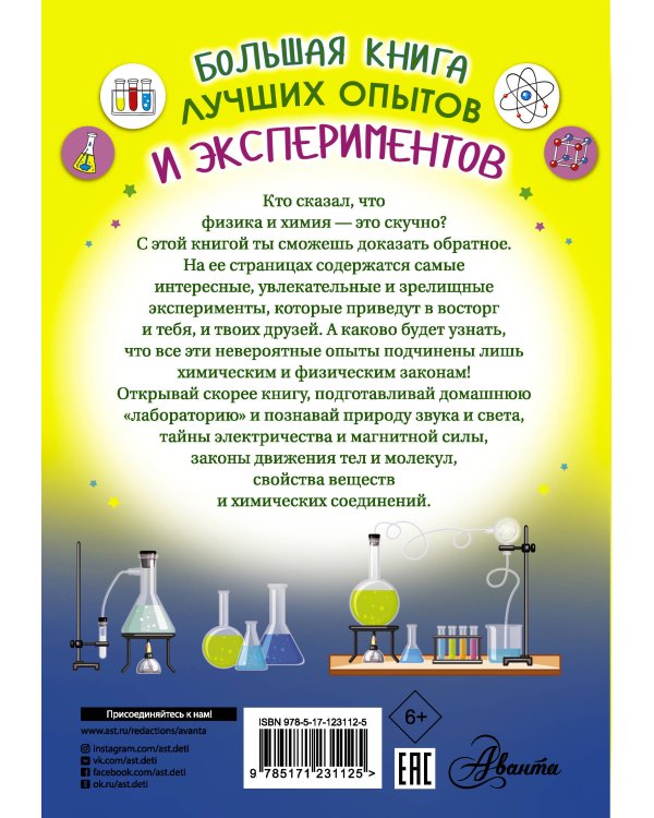 Большая книга лучших опытов и экспериментов