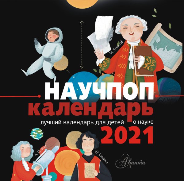 Календарь детский 2021 Научпоп календарь 2021