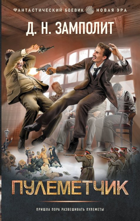 Фантастический боевик. Новая эра Пулеметчик