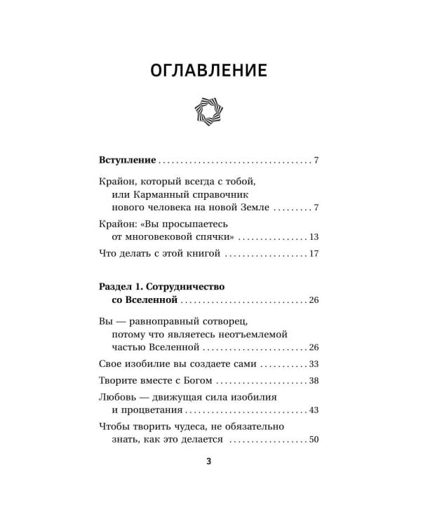 Крайон. Энергия денег. Упражнения, практики, настрои