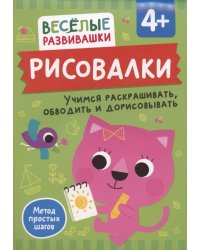 Рисовалки. Учимся раскрашивать, обводить и дорисовывать. От 4 лет