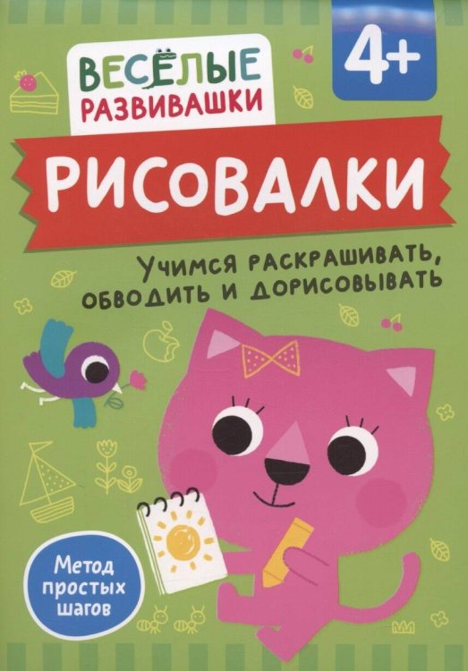 Весёлые развивашки (РОСМЭН) Рисовалки. Учимся раскрашивать, обводить и дорисовывать. От 4 лет