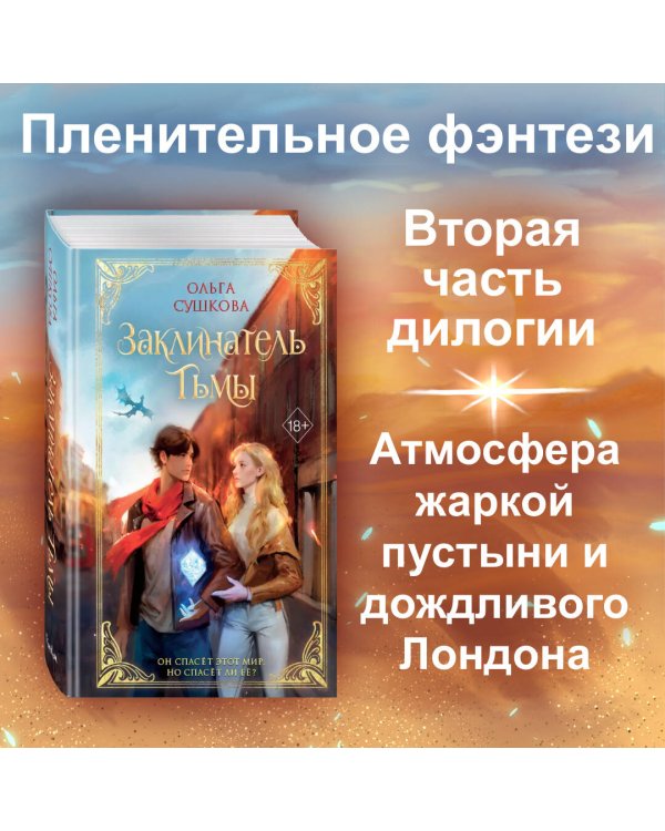 Заклинатель тьмы (#2)