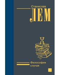 Философия случая