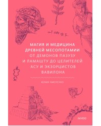 Магия и медицина Древней Месопотамии. От демонов Пазузу и Ламашту до целителей асу и экзорцистов Вавилона
