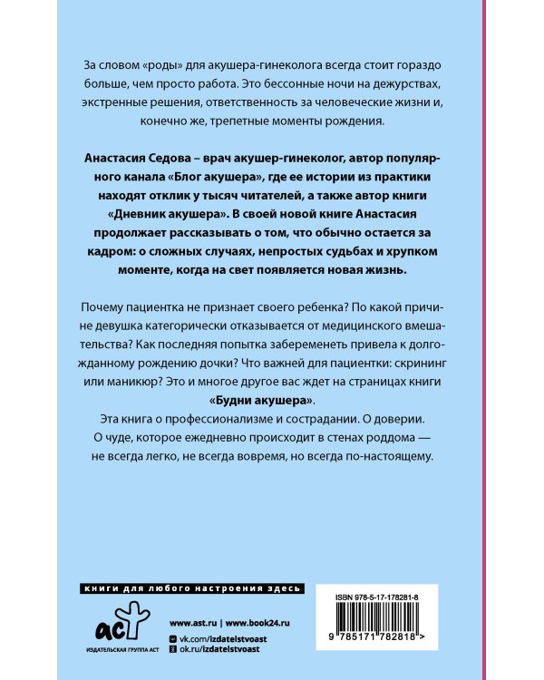 Будни акушера. Правдивые истории о самом сокровенном