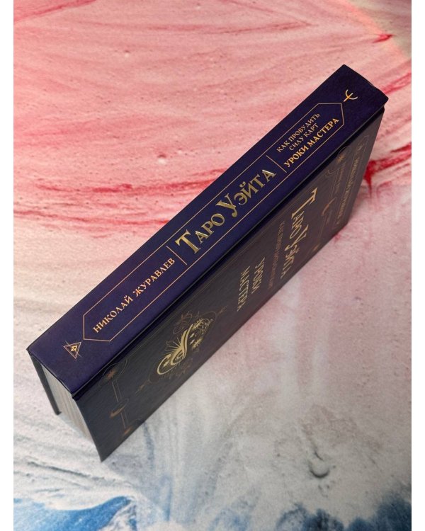 Таро Уэйта. Как пробудить силу карт. Уроки Мастера