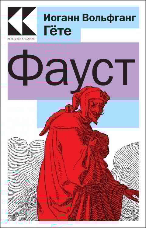 Культовая классика. Читаем главное Фауст