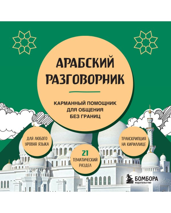 Арабский разговорник
