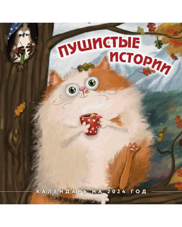 Пушистые истории. Календарь настенный на 2024 год (300х300 мм)