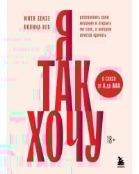 Я так хочу. Распаковать свои желания и открыть тот секс, о котором хочется кричать