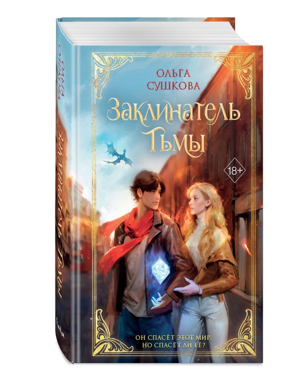 Заклинатель тьмы (#2)