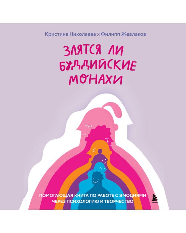 Злятся ли буддийские монахи. Помогающая книга по работе с эмоциями через психологию и творчество