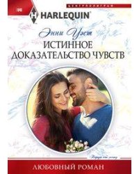 Истинное доказательство чувств