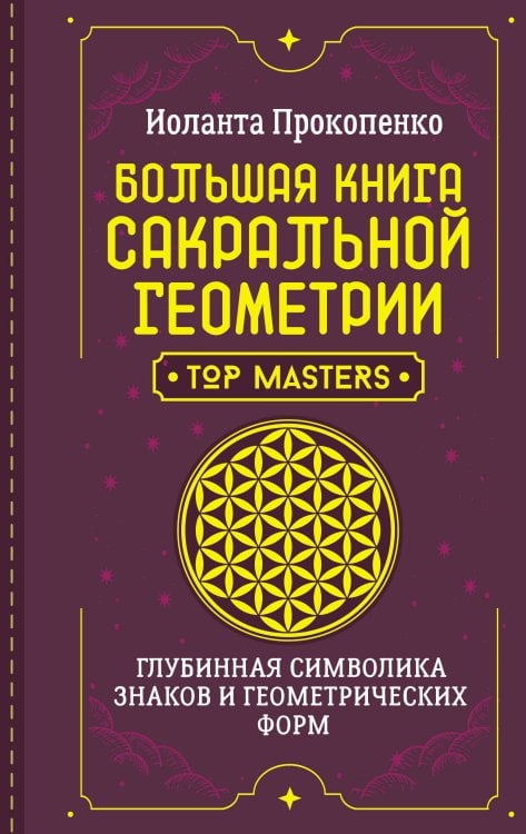 Школа эзотерики Большая книга сакральной геометрии. Глубинная символика знаков и геометрических форм