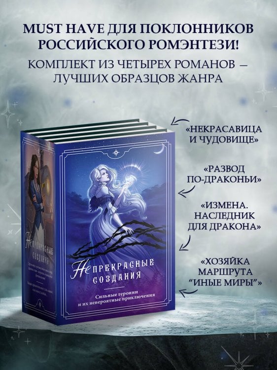 (Не)прекрасные создания (Не)прекрасные создания