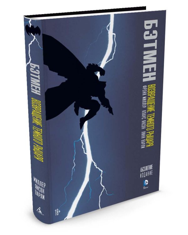 Бэтмен. Возвращение Темного Рыцаря