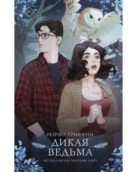 Дикая ведьма