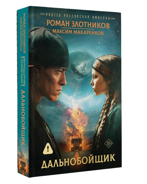 Индеец Российской империи. Дальнобойщик