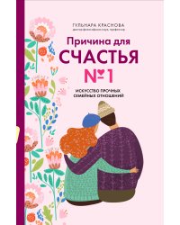 Причина для счастья №1. Искусство прочных семейных отношений