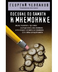 Пособие по памяти и мнемонике