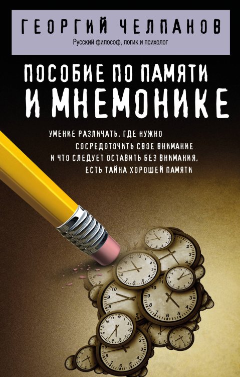 Обложка книги «Пособие по памяти и мнемонике» — Челпанов Георгий Иванович, ISBN 9785042230301