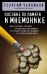 Обложка книги «Пособие по памяти и мнемонике» — Челпанов Георгий Иванович, ISBN 9785042230301