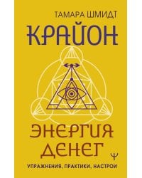 Крайон. Энергия денег. Упражнения, практики, настрои