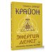 Практики Самопознания Крайон. Энергия денег. Упражнения, практики, настрои