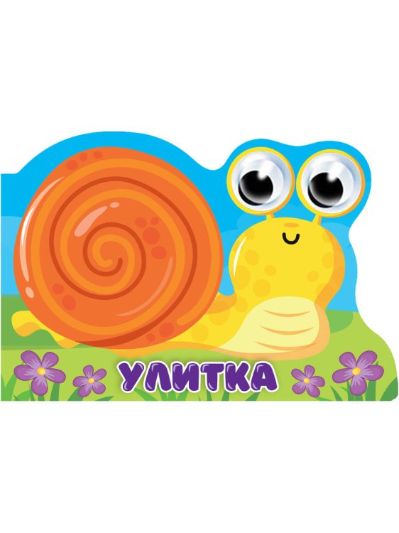 CЕРИЯ: ВЫРУБКИ НА КАРТОНЕ С ГЛАЗКАМИ 35мм глянц.ламин 235х160 (Проф-Пресс) ВЫРУБКА с глазками 35мм. УЛИТКА