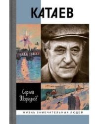 Катаев. Погоня за вечной весной / Редактор: Писарева Е. С.