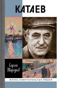 Жизнь замечательных людей. Серия биографий Катаев. Погоня за вечной весной / Редактор: Писарева Е. С.