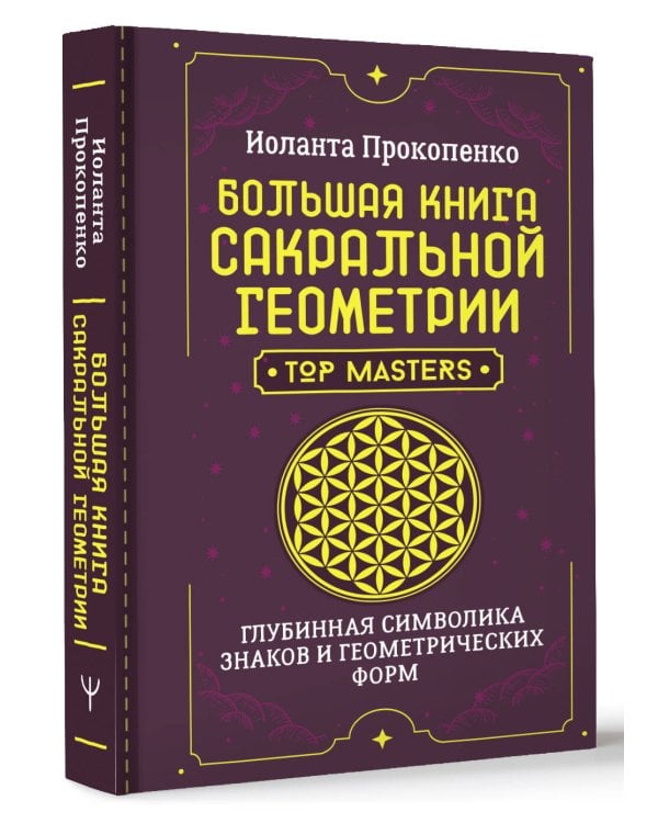 Большая книга сакральной геометрии. Глубинная символика знаков и геометрических форм