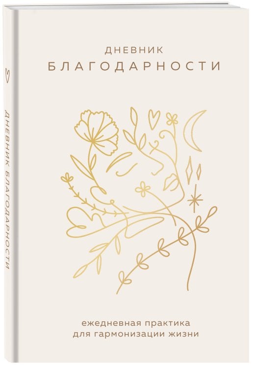 Дневник благодарности. Ежедневная практика для гармонизации жизни (бронза)