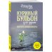 Куриный бульон для души Куриный бульон для души. Внутренняя опора. 101 светлая история о том, что делает нас сильнее