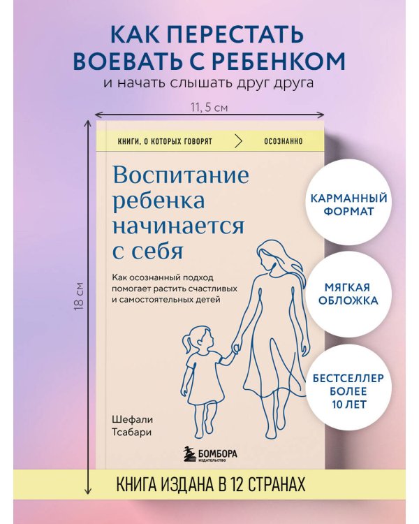 Дополнительное изображение книги «Воспитание ребенка начинается с себя. Как осознанный подход помогает растить счастливых и самостоятельных детей»