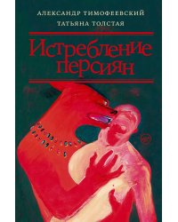 Истребление персиян