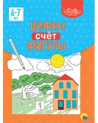 УМНЫЕ ДЕТКИ. ЦИФРЫ, СЧЁТ, ФИГУРЫ