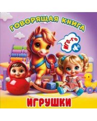 Игрушки