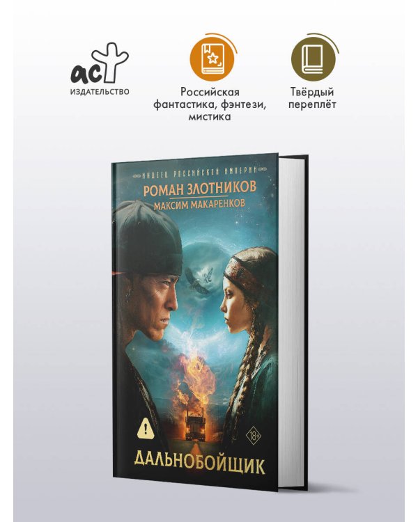 Индеец Российской империи. Дальнобойщик