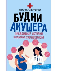 Будни акушера. Правдивые истории о самом сокровенном
