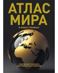 Атлас мира (в новых границах) (Т224)